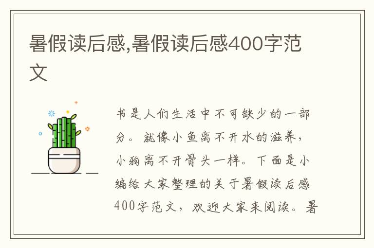 暑假讀后感,暑假讀后感400字范文