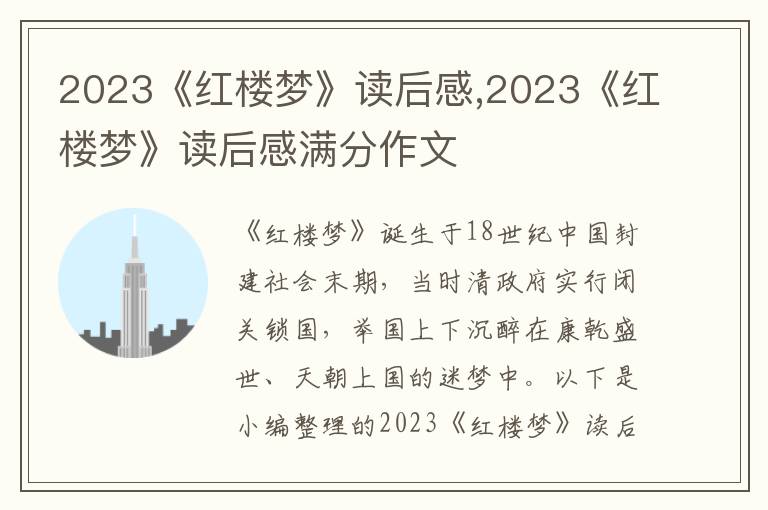 2023《紅樓夢》讀后感,2023《紅樓夢》讀后感滿分作文