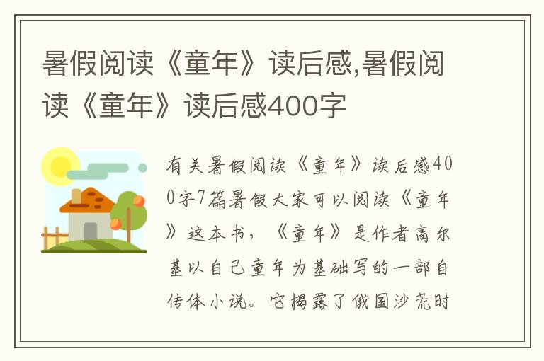 暑假閱讀《童年》讀后感,暑假閱讀《童年》讀后感400字