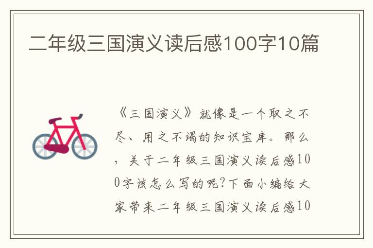 二年級三國演義讀后感100字10篇