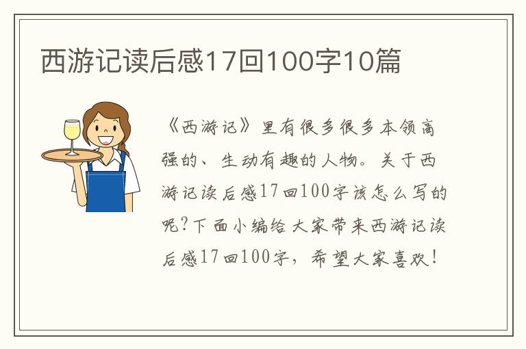 西游記讀后感17回100字10篇