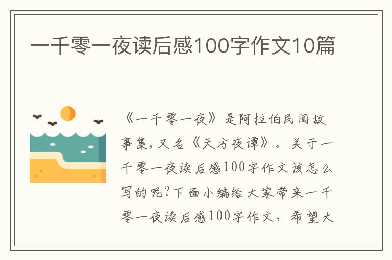 一千零一夜讀后感100字作文10篇