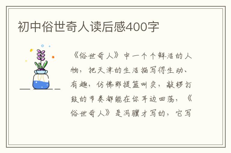 初中俗世奇人讀后感400字