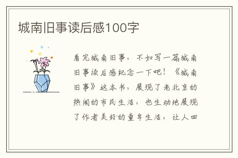 城南舊事讀后感100字