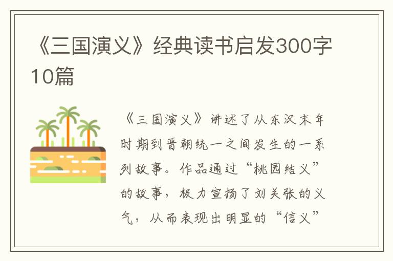 《三國演義》經(jīng)典讀書啟發(fā)300字10篇