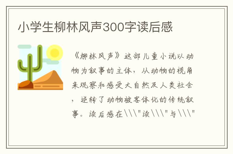 小學(xué)生柳林風(fēng)聲300字讀后感