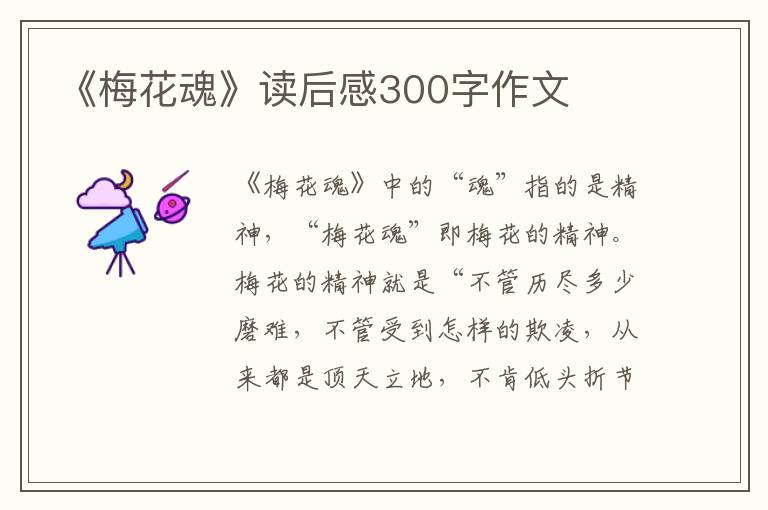 《梅花魂》讀后感300字作文