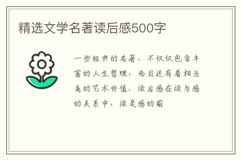 精選文學(xué)名著讀后感500字