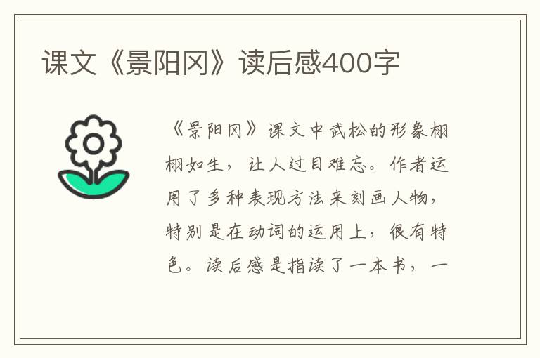 課文《景陽岡》讀后感400字