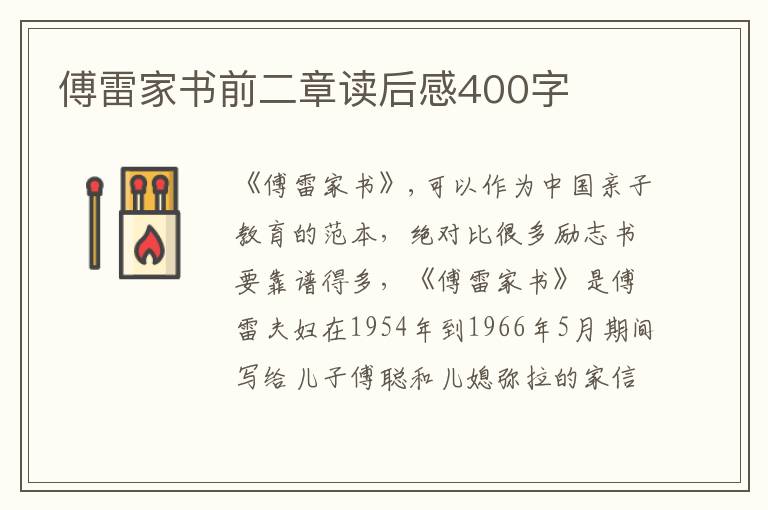 傅雷家書(shū)前二章讀后感400字