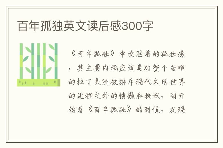 百年孤獨英文讀后感300字