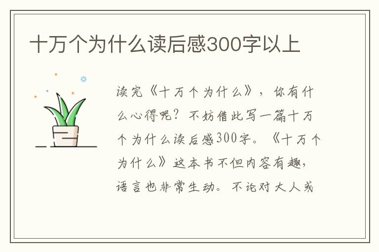 十萬個為什么讀后感300字以上