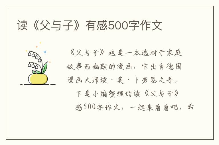 讀《父與子》有感500字作文