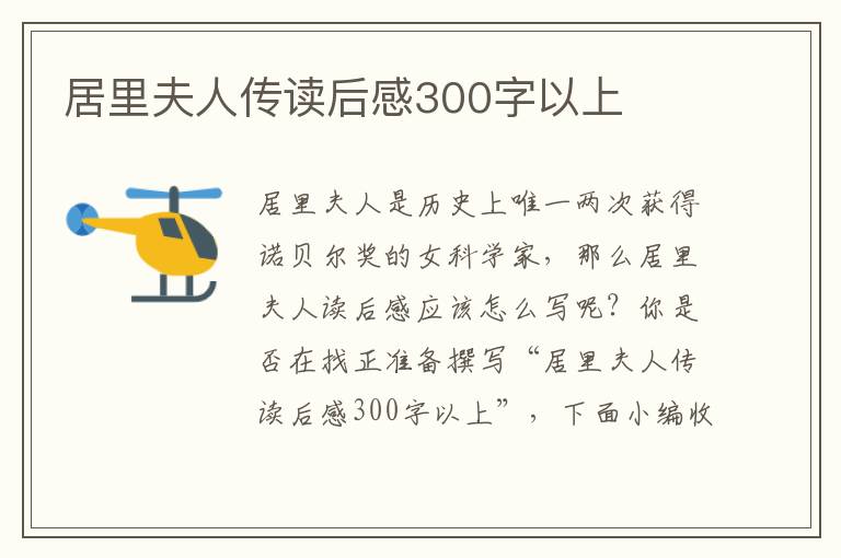 居里夫人傳讀后感300字以上