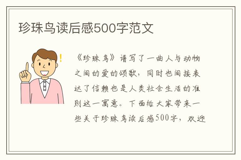 珍珠鳥讀后感500字范文