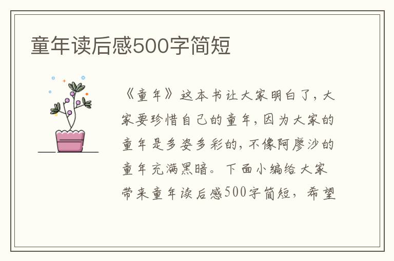 童年讀后感500字簡(jiǎn)短