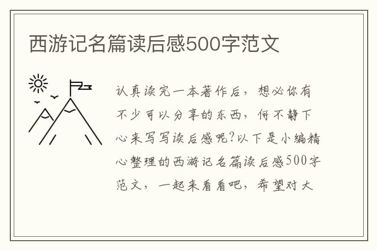 西游記名篇讀后感500字范文