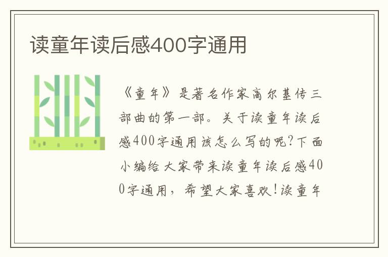 讀童年讀后感400字通用