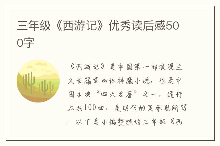 三年級(jí)《西游記》優(yōu)秀讀后感500字