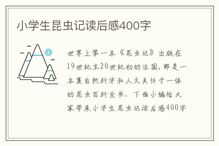 小學生昆蟲記讀后感400字