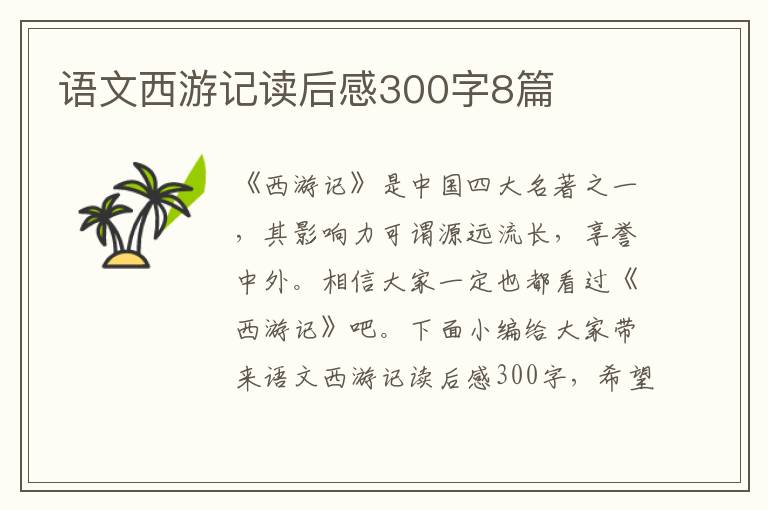 語文西游記讀后感300字8篇