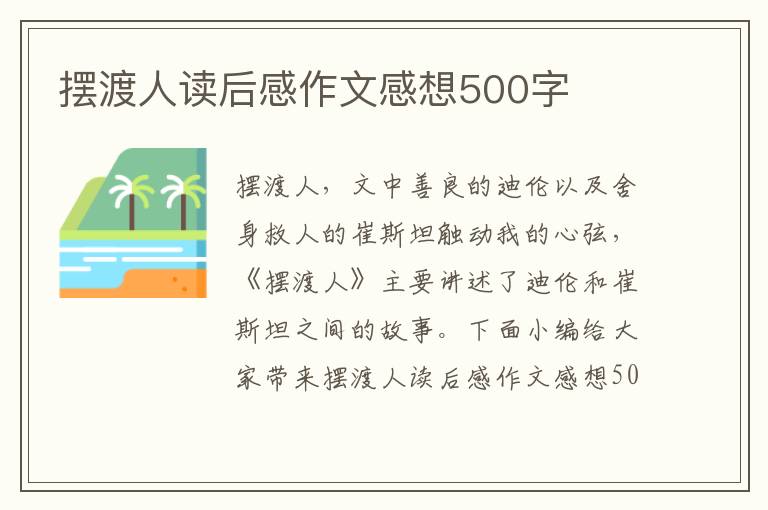 擺渡人讀后感作文感想500字