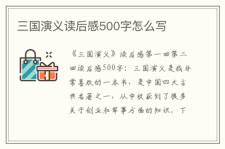 三國演義讀后感500字怎么寫