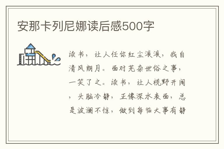 安那卡列尼娜讀后感500字