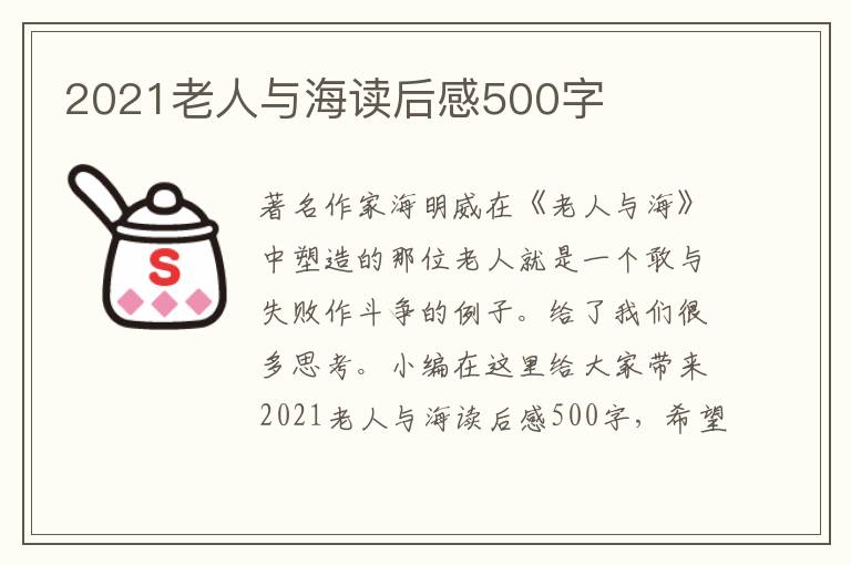 2021老人與海讀后感500字