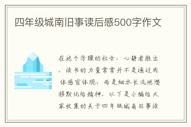 四年級(jí)城南舊事讀后感500字作文