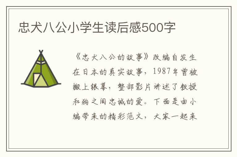 忠犬八公小學(xué)生讀后感500字