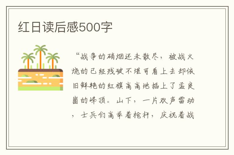 紅日讀后感500字