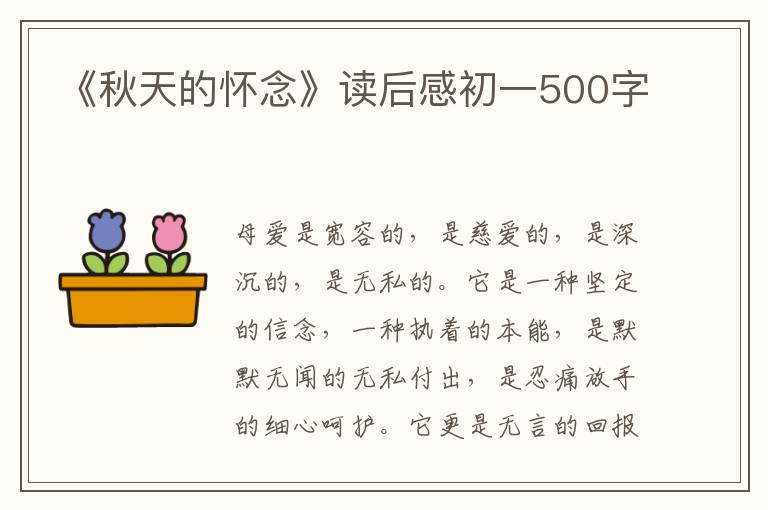 《秋天的懷念》讀后感初一500字