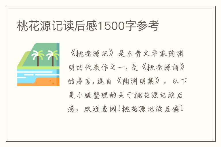 桃花源記讀后感1500字參考