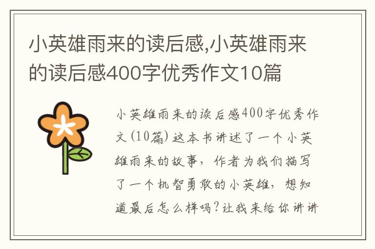 小英雄雨來的讀后感,小英雄雨來的讀后感400字優(yōu)秀作文10篇