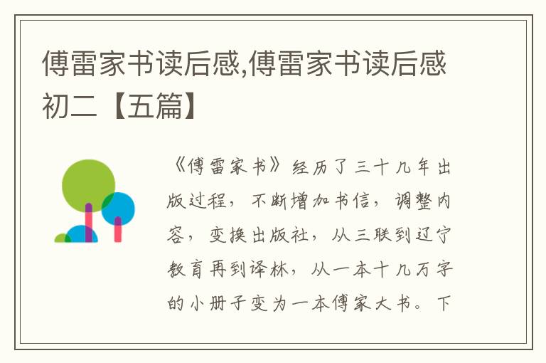 傅雷家書讀后感,傅雷家書讀后感初二【五篇】