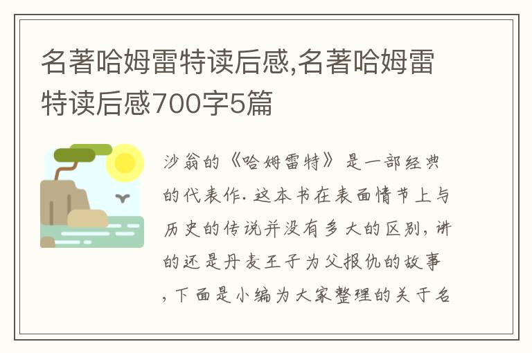 名著哈姆雷特讀后感,名著哈姆雷特讀后感700字5篇