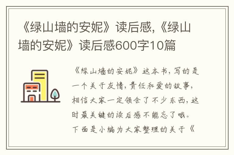 《綠山墻的安妮》讀后感,《綠山墻的安妮》讀后感600字10篇