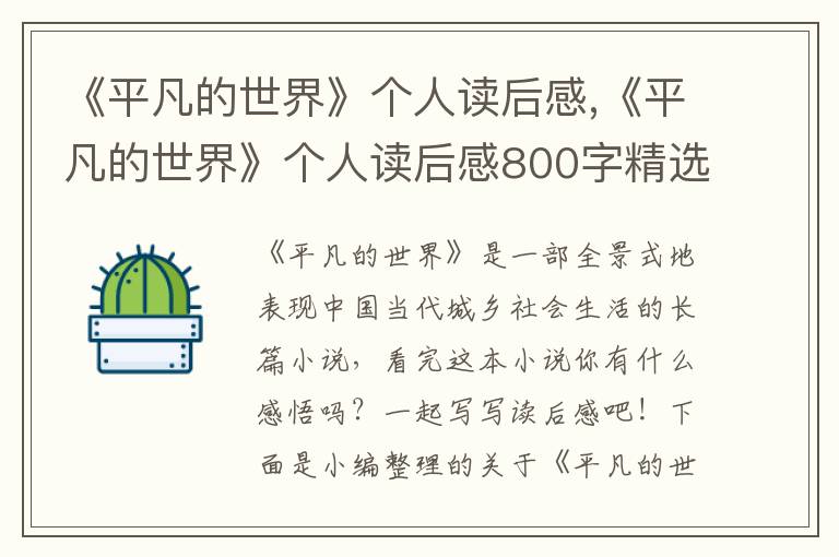 《平凡的世界》個人讀后感,《平凡的世界》個人讀后感800字精選7篇