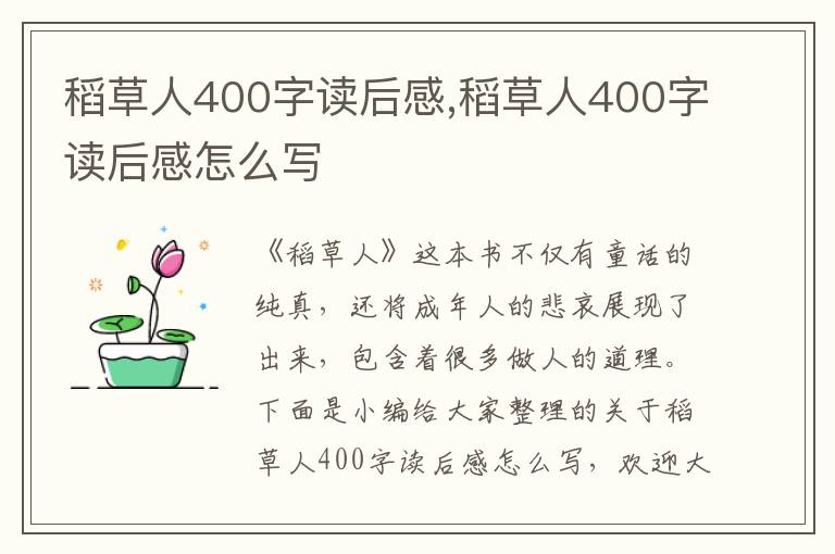 稻草人400字讀后感,稻草人400字讀后感怎么寫