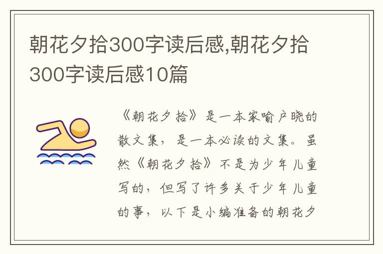 朝花夕拾300字讀后感,朝花夕拾300字讀后感10篇