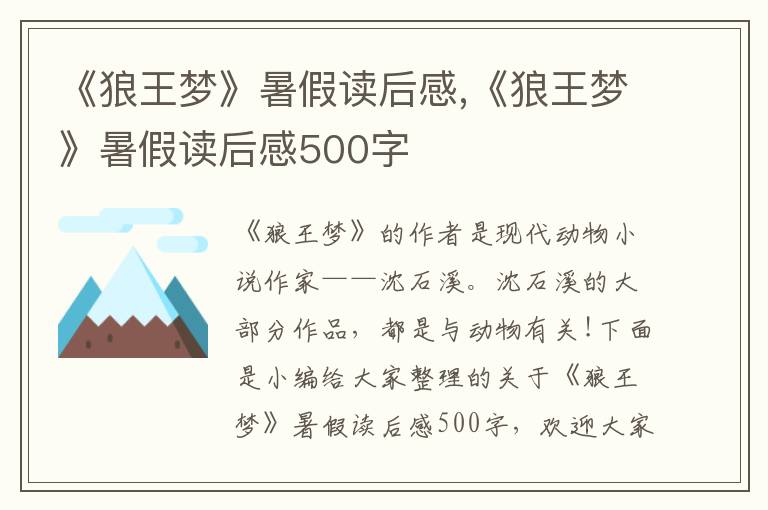 《狼王夢(mèng)》暑假讀后感,《狼王夢(mèng)》暑假讀后感500字