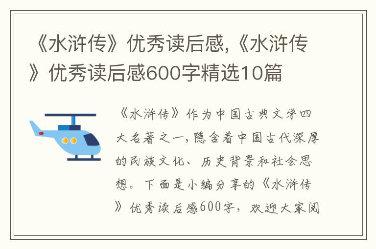 《水滸傳》優(yōu)秀讀后感,《水滸傳》優(yōu)秀讀后感600字精選10篇