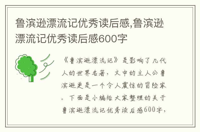 魯濱遜漂流記優(yōu)秀讀后感,魯濱遜漂流記優(yōu)秀讀后感600字