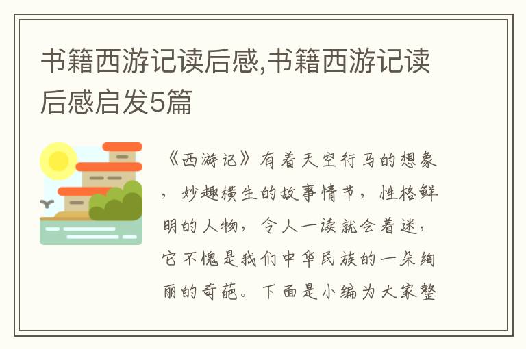 書(shū)籍西游記讀后感,書(shū)籍西游記讀后感啟發(fā)5篇