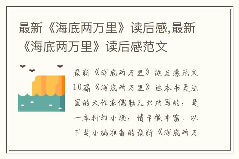 最新《海底兩萬里》讀后感,最新《海底兩萬里》讀后感范文