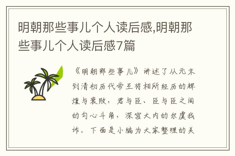 明朝那些事兒個(gè)人讀后感,明朝那些事兒個(gè)人讀后感7篇