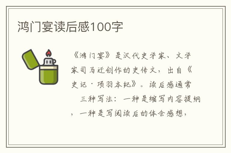 鴻門宴讀后感100字