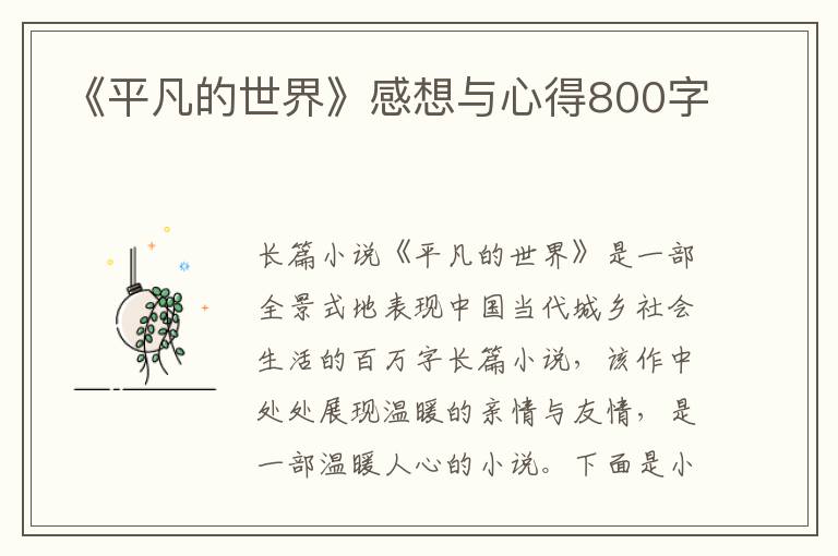 《平凡的世界》感想與心得800字