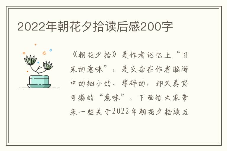 2022年朝花夕拾讀后感200字